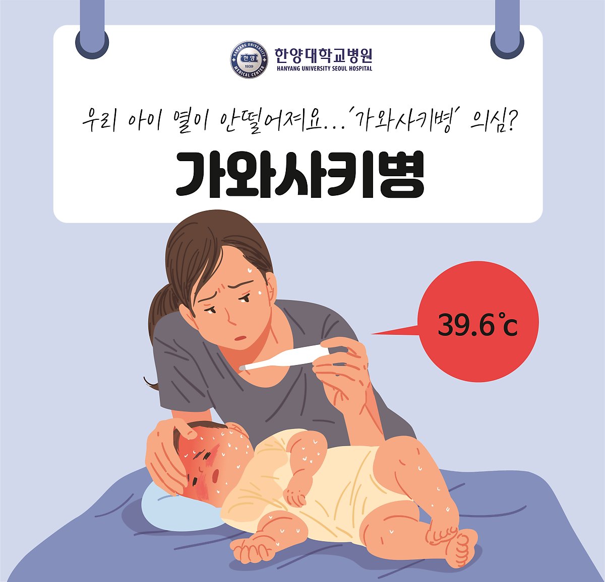 우리 아이 열이 안떨어져요...'가와사키병' 의심?